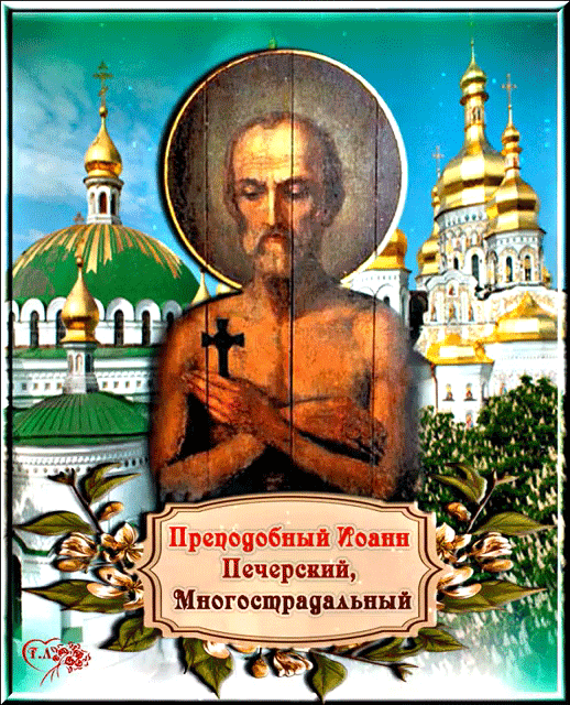 Преподобный Иоанн Печерский, Многострадальный