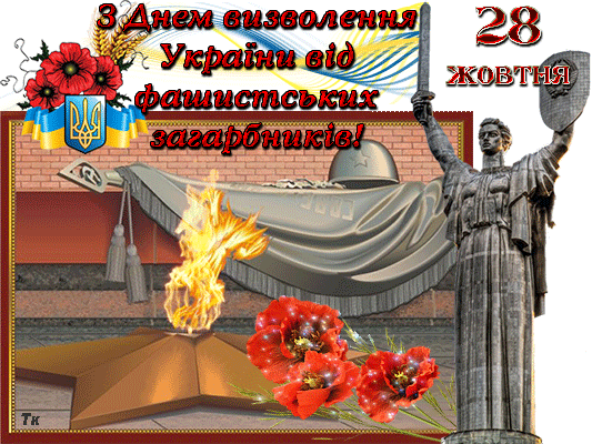 Картинки по запросу картинки день визволення україни від фашистських загарбників