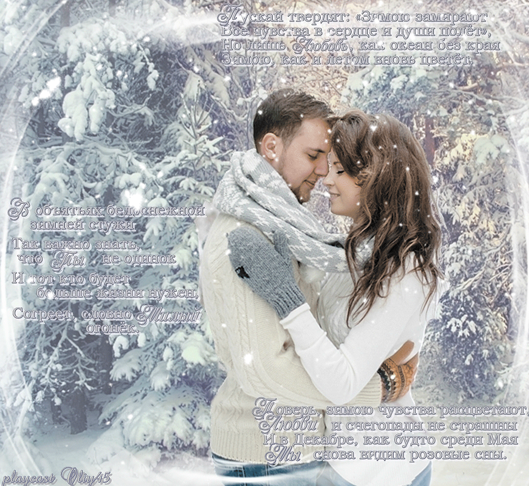 Песня люблю зиму. Зима любовь. Люблю зиму. Зимняя сказка любовь. Пара зимой.