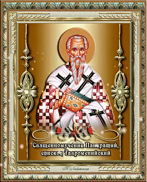 Священномученик Панкратий Тавроменийский, Антиохийский, епископ