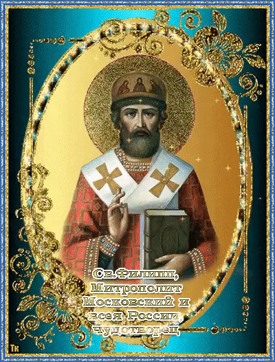 Святитель Филипп II Московский и всея Руси (Колычев), митрополит