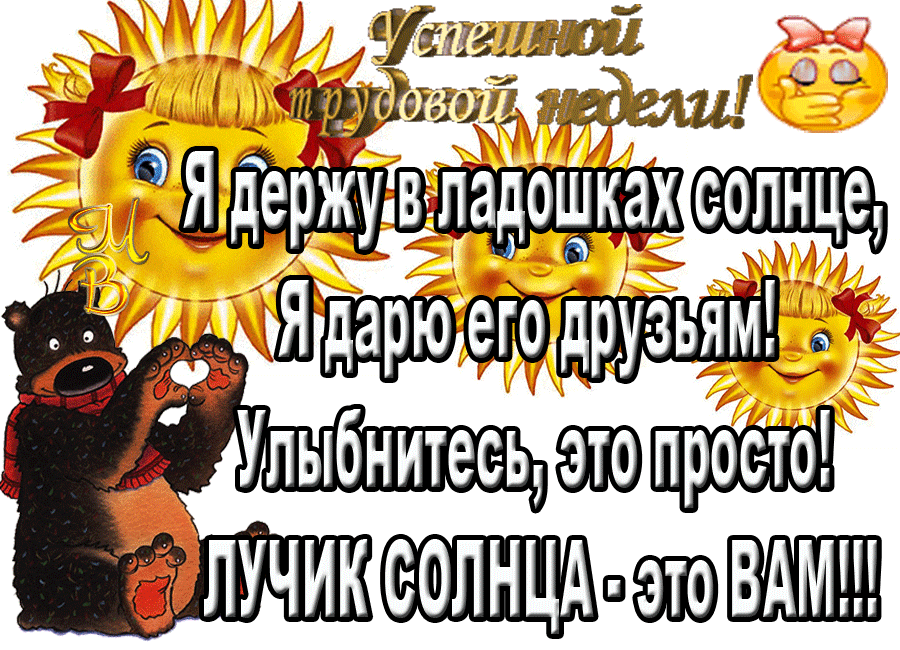 С НОВОЙ ВАС РАБОЧЕЙ НЕДЕЛЕЙ ,ГОСПОДА!