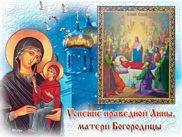 7 августа - Успение праведной Анны, матери Богородицы