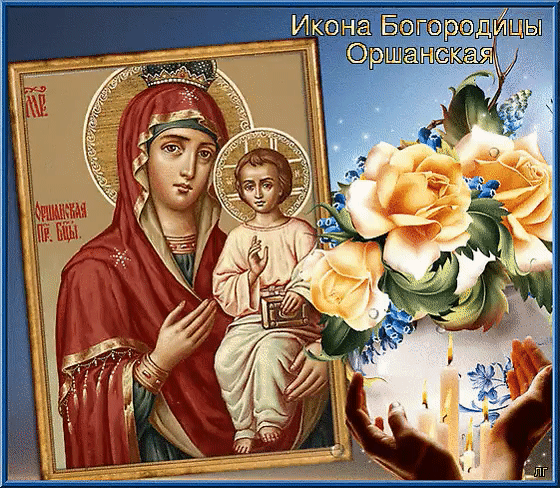 Одной из местночтимых белорусских икон почитается Оршанская икона Божьей  Матери.
