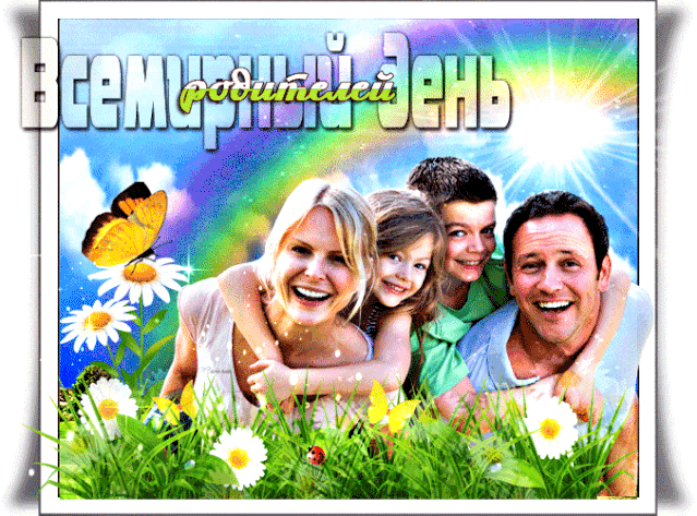 День родителей фото День родителей фото