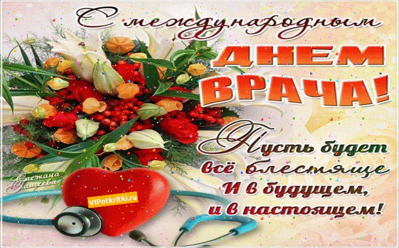 День врача фото поздравления День врача фото поздравления