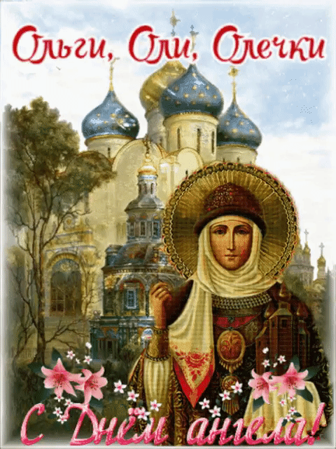 Прикольные картинки с днем ольги Прикольные картинки с днем ольги